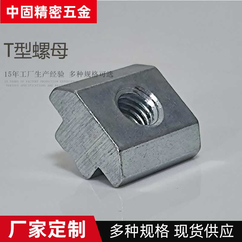 非標(biāo)碳鋼鍍藍白鋅T型螺母